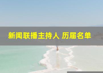 新闻联播主持人 历届名单